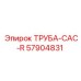 57904831 ТРУБА-CAC-R Epiroc