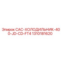 1310181620 CAC-ХОЛОДИЛЬНИК-400-JD-CD-FT4 - Epiroc