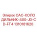 1310181620 CAC-ХОЛОДИЛЬНИК-400-JD-CD-FT4 - Epiroc