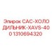 1310694320 CAC-ХОЛОДИЛЬНИК-XAVS-400 - Epiroc