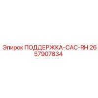 2657907834 ПОДДЕРЖКА-CAC-RH Epiroc