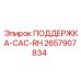 2657907834 ПОДДЕРЖКА-CAC-RH Epiroc