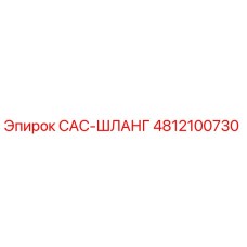 4812100730 CAC-ШЛАНГ Epiroc
