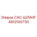 4812100730 CAC-ШЛАНГ Epiroc