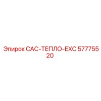 57775520 CAC-ТЕПЛО-EXC Эпирок
