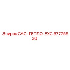 57775520 CAC-ТЕПЛО-EXC Эпирок