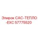 57775520 CAC-ТЕПЛО-EXC Эпирок
