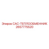 2657775520 CAC-ТЕПЛООБМЕННИК Epiroc
