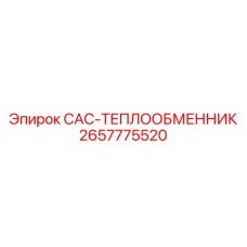 2657775520 CAC-ТЕПЛООБМЕННИК Epiroc