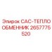 2657775520 CAC-ТЕПЛООБМЕННИК Epiroc
