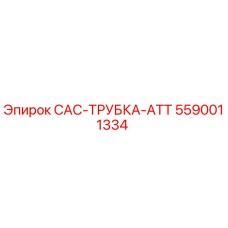 5590011334 CAC-ТРУБКА-ATT Эпирок