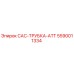 5590011334 CAC-ТРУБКА-ATT Эпирок