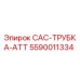 5590011334 CAC-ТРУБКА-ATT Эпирок