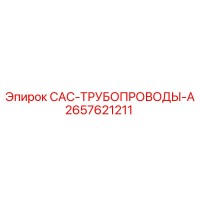 2657621211 CAC-ТРУБОПРОВОДЫ-A Epiroc