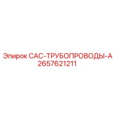 2657621211 CAC-ТРУБОПРОВОДЫ-A Epiroc