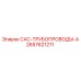 2657621211 CAC-ТРУБОПРОВОДЫ-A Epiroc