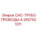 2657621211 CAC-ТРУБОПРОВОДЫ-A Epiroc