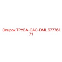 57776171 ТРУБА-CAC-DML Epiroc