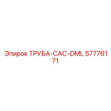 57776171 ТРУБА-CAC-DML Epiroc