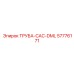 57776171 ТРУБА-CAC-DML Epiroc