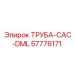 57776171 ТРУБА-CAC-DML Epiroc