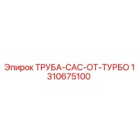 1310675100 ТРУБА-CAC-ОТ-ТУРБО Epiroc