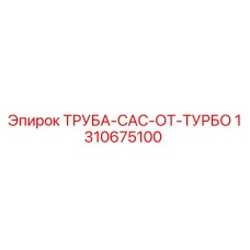 1310675100 ТРУБА-CAC-ОТ-ТУРБО Epiroc