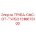 1310675100 ТРУБА-CAC-ОТ-ТУРБО Epiroc