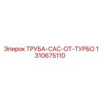 1310675110 ТРУБА-CAC-ОТ-ТУРБО Epiroc