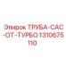 1310675110 ТРУБА-CAC-ОТ-ТУРБО Epiroc