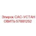 57881252 CAC-УСТАНОВИТЬ Эпирок
