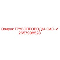 ТРУБОПРОВОДЫ-CAC-V 2657998528 Epiroc