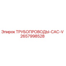 ТРУБОПРОВОДЫ-CAC-V 2657998528 Epiroc