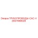ТРУБОПРОВОДЫ-CAC-V 2657998528 Epiroc