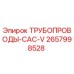 ТРУБОПРОВОДЫ-CAC-V 2657998528 Epiroc