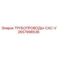 ТРУБОПРОВОДЫ-CAC-V 2657998536 Epiroc