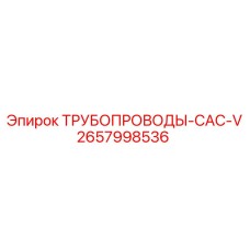 ТРУБОПРОВОДЫ-CAC-V 2657998536 Epiroc