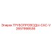 ТРУБОПРОВОДЫ-CAC-V 2657998536 Epiroc