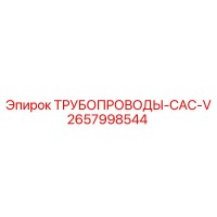 ТРУБОПРОВОДЫ-CAC-V 2657998544 Epiroc