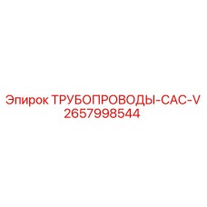 ТРУБОПРОВОДЫ-CAC-V 2657998544 Epiroc