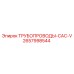 ТРУБОПРОВОДЫ-CAC-V 2657998544 Epiroc