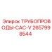 ТРУБОПРОВОДЫ-CAC-V 2657998544 Epiroc