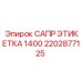 2202877125 САПР ЭТИКЕТКА 1400 Epiroc