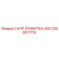 2202877115 САПР ЭТИКЕТКА 250 Epiroc