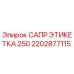 2202877115 САПР ЭТИКЕТКА 250 Epiroc