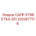 2202877116 САПР ЭТИКЕТКА 301 Epiroc