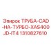 1310827610 ТРУБА-CAD-НА-ТУРБО-XAS400JD-IT4 Epiroc