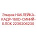 2236206230 НАКЛЕЙКА-КАДР-160D-СИНИЙ-БЛОК Epiroc