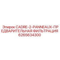6265634300 CADRE-2-PANNEAUX-ПРЕДВАРИТЕЛЬНАЯ ФИЛЬТРАЦИЯ Epiroc