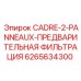 6265634300 CADRE-2-PANNEAUX-ПРЕДВАРИТЕЛЬНАЯ ФИЛЬТРАЦИЯ Epiroc